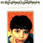 کتاب به نوجوانان گفتن از نوجوانان شنیدن