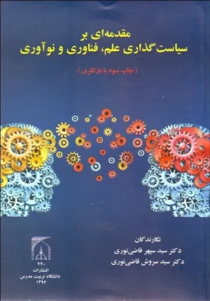 کتاب مقدمه ای بر سیاست گذاری فن آوری و نوآوری