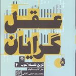 کتاب عقل گرایان