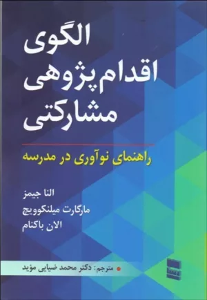 کتاب الگوی اقدام پژوهی مشارکتی