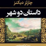 کتاب داستان دو شهر