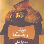 کتاب دریاس و جسدها