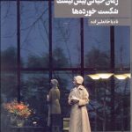 کتاب زمان خیالی بیش نیست