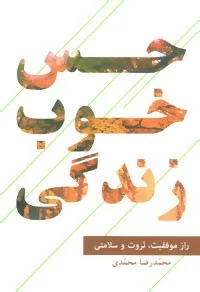 کتاب حس خوب زندگی