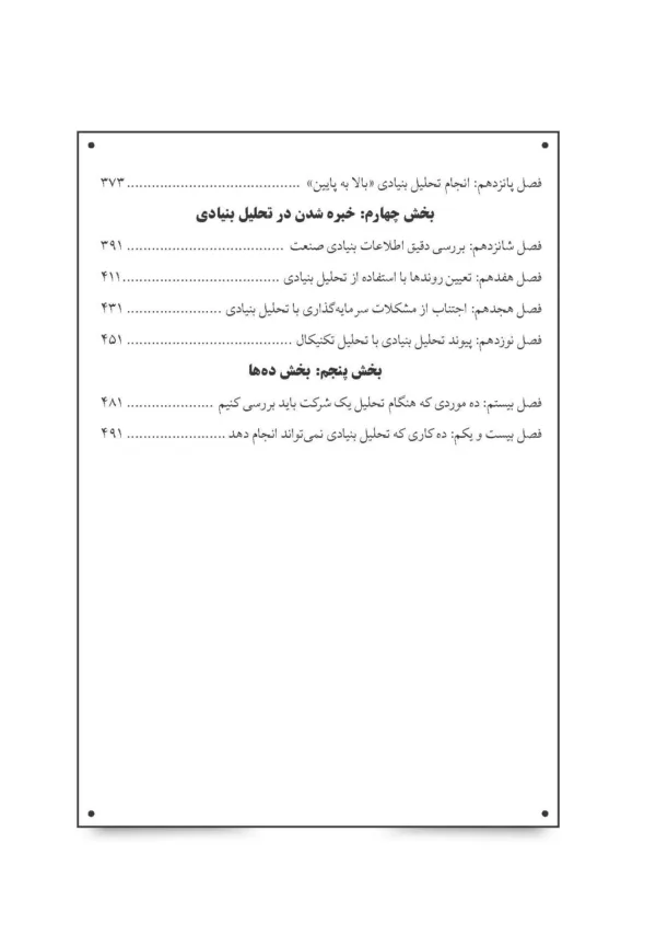 کتاب تحلیل بنیادی کاربردی دربازارهای داخلی و بین المللی