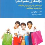 کتاب بچه های مصرف گرا