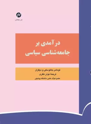 کتاب درآمدی بر جامعه شناسی سیاسی