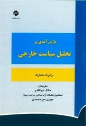 کتاب بازدرآمدی بر تحلیل سیاست خارجی