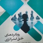 کتاب رویکردهای خلق استراتژی