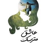 کتاب عاشق مترسک