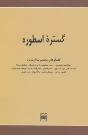 کتاب گستره اسطوره