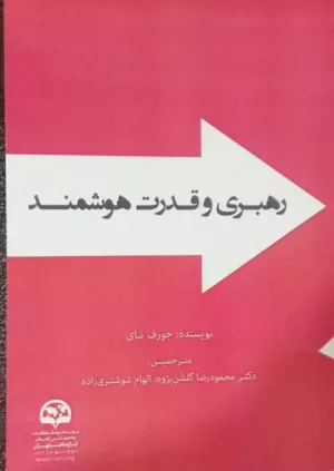 کتاب رهبری و قدرت هوشمند