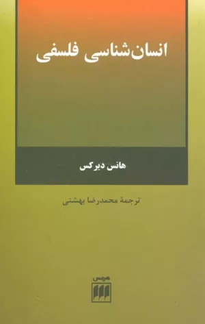 کتاب انسان شناسی فلسفی