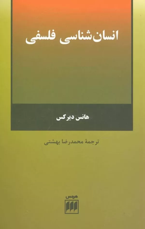 کتاب انسان شناسی فلسفی