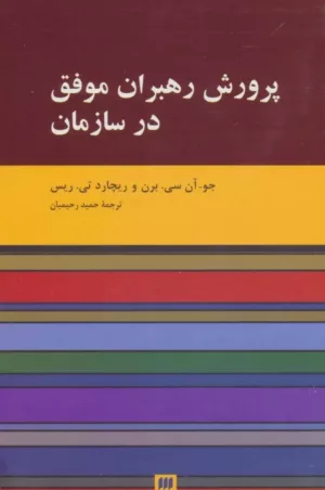 کتاب پرورش رهبران موفق در سازمان