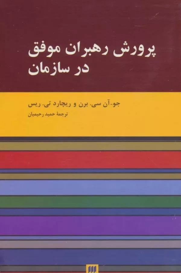 کتاب پرورش رهبران موفق در سازمان