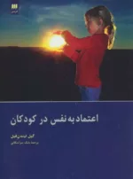 کتاب اعتماد به نفس در کودکان