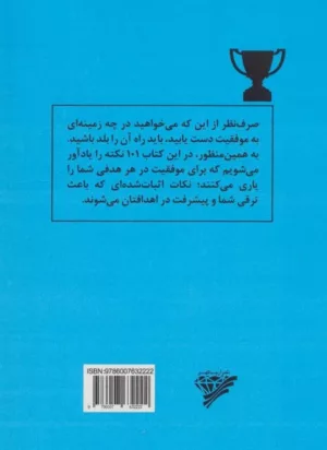 کتاب 101 نکته مهم برای کسب موفقیت در کار و زندگی