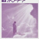 کتاب در آغوش نور 1