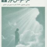 کتاب در آغوش نور 2