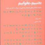کتاب چگونه بخوریم بجنبیم بخوابیم