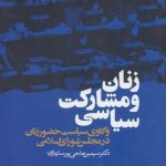 کتاب زنان و مشارکت سیاسی