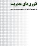 کتاب بانک سوالات چهارگزینه ای تئوری های مدیریت