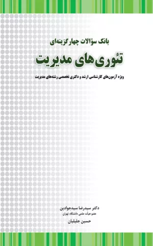 کتاب بانک سوالات چهارگزینه ای تئوری های مدیریت