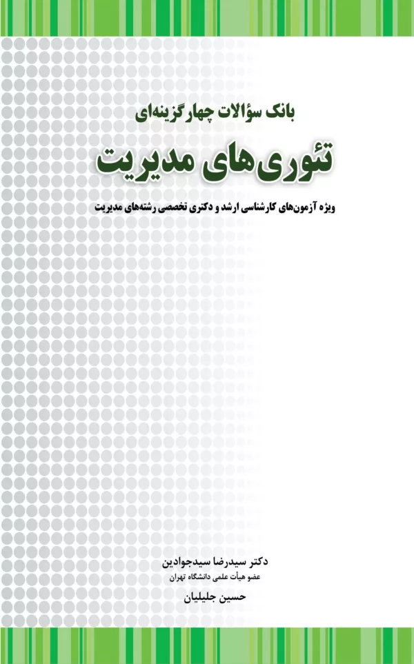 کتاب بانک سوالات چهارگزینه ای تئوری های مدیریت