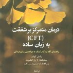 کتاب درمان متمرکز بر شفقت CFT به زبان ساده
