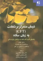 کتاب درمان متمرکز بر شفقت CFT به زبان ساده