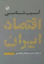 کتاب آسیب شناسی اقتصاد ایران