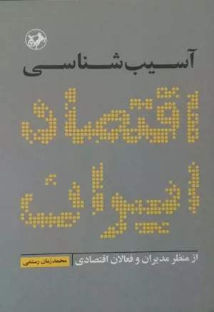 کتاب آسیب شناسی اقتصاد ایران