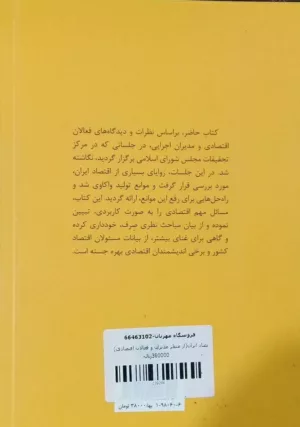 کتاب آسیب شناسی اقتصاد ایران