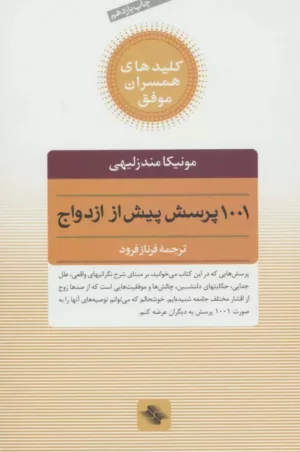 کتاب 1001 پرسش پیش از ازدواج