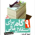 کتاب 9 گام برای استقلال مالی