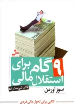 کتاب 9 گام برای استقلال مالی