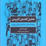 کتاب تحلیل گفتمان کاربردی