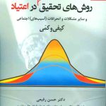 کتاب روش های تحقیق بین رشته ای در اعتیاد