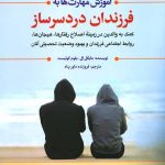 کتاب وزش مهارت به فرزندان دردرسرساز