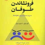 کتاب فرونشاندن طوفان مدیریت اعصاب برای خانواده ها