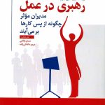 کتاب رهبری در عمل مدیران موثر چگونه از پس کارها برمی آیند