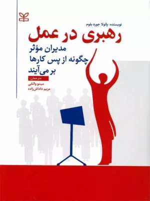 کتاب رهبری در عمل مدیران موثر چگونه از پس کارها برمی آیند