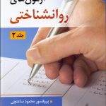 کتاب آزمون های روان شناختی جلد 2