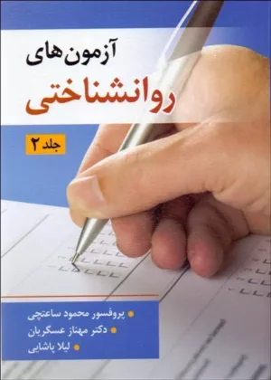 کتاب آزمون های روان شناختی جلد 2