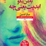 کتاب به من بگو ابدیت یعنی چه