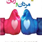 کتاب خیانت مردان و زنان