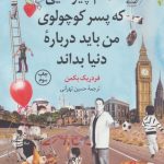 کتاب تمام چیزهایی که پسر کوچولوی من باید درباره دنیا بداند