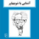 کتاب آشنایی با شوپنهاور