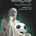 کتاب فوتبال و فلسفه زهن زیبا بازی زیبا